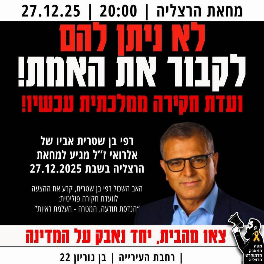 רפי בן שיטרית מגיע למחאת הרצליה ביום שבת 27.12.2025