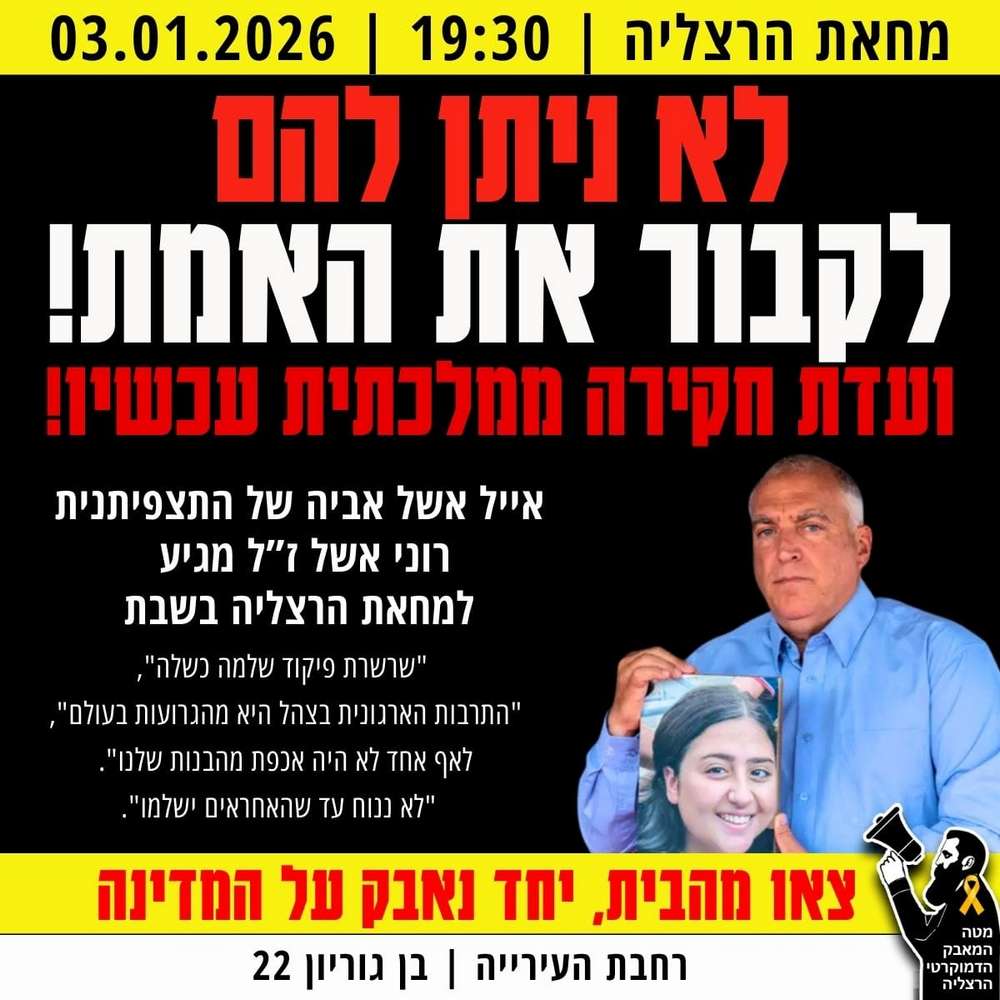 אייל אשל אביה של התצפיתנית רוני אשל ז"ל יגיע למחאת הרצליה בשבת 