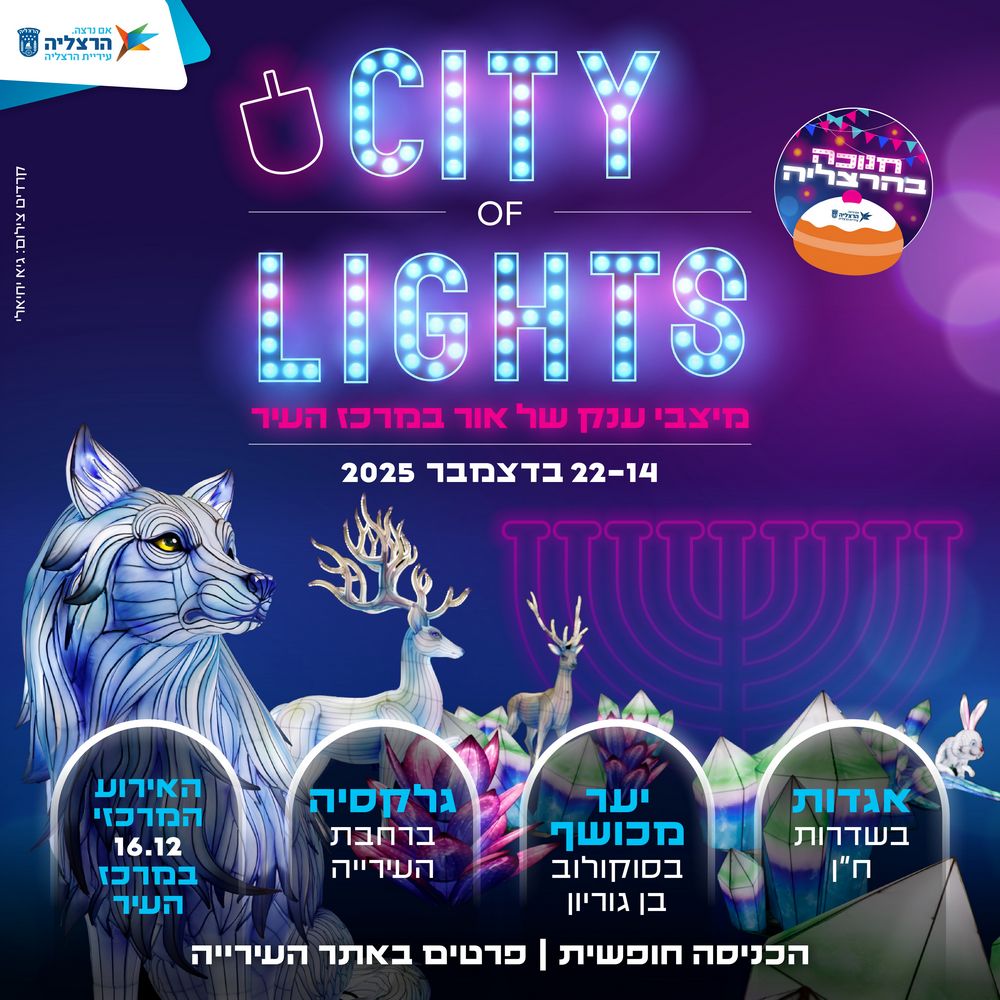  באנר City of lights  בהרצליה 