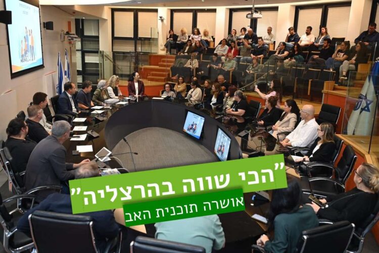 אושרה: תוכנית אב ראשונה מסוגה - "הכי שווה בהרצליה". צילום דוברות העירייה
