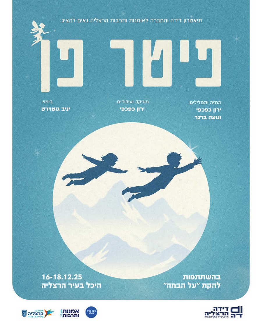 דידה הרצליה | פיטר פן- מחזמרת לחנוכה בהשתתפות להקת "על הבמה"