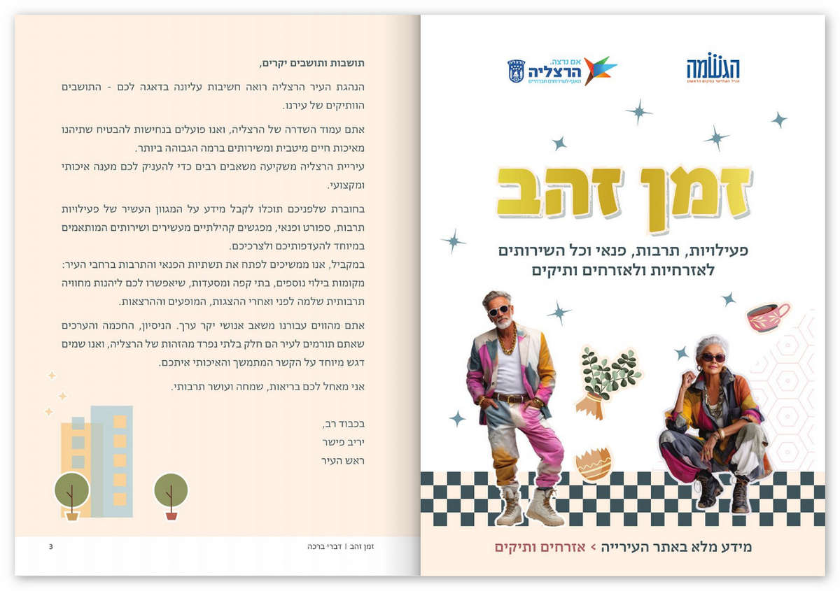 כל המידע בחוברת הדיגיטלית - זמן זהב | לצפייה והורדה לחצו כאן 