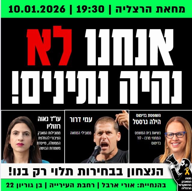 מחאת מוצ"ש בכיכר העירייה הרצליה. 10.1.2026