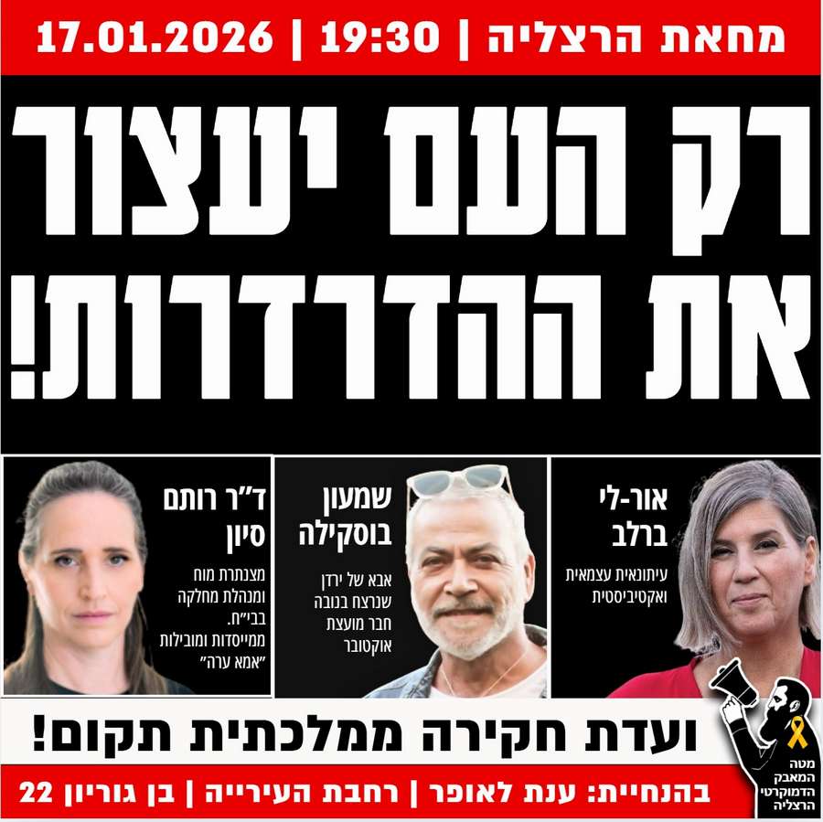 מחאת מוצ"ש בכיכר העירייה הרצליה. 17.1.2026