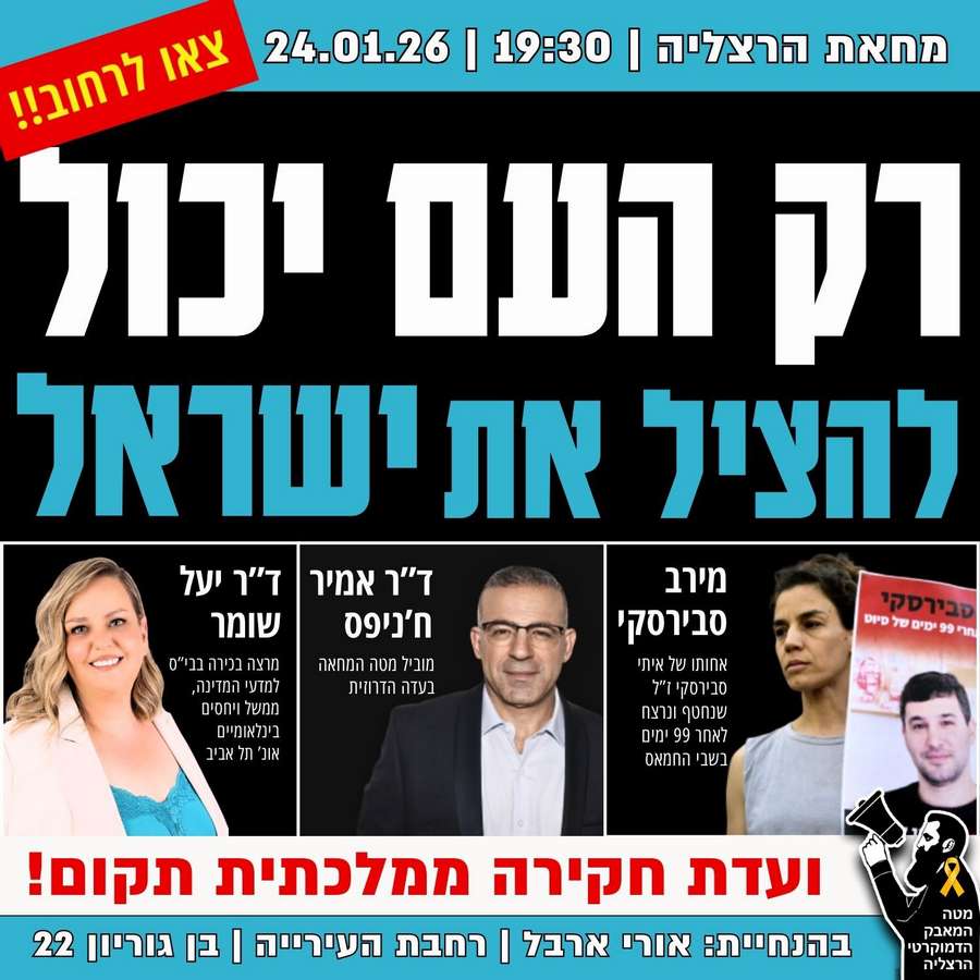 מחאת מוצ"ש בכיכר העירייה הרצליה. 24.1.2026
