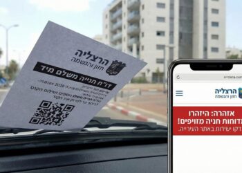 תופעה חוזרת בהרצליה: דוחות חניה מזויפים מנסים לעקוץ תושבים. תמונה: עיבוד AI