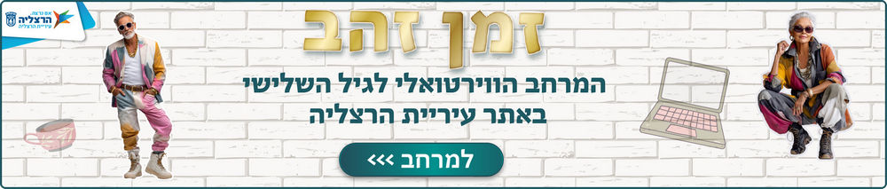 "זמן זהב" - המרחב הווירטואלי לגיל השלישי באתר עיריית הרצליה 