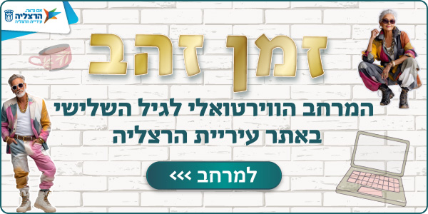 "זמן זהב" המרחב הווירטואלי לגיל השלישי באתר עיריית הרצליה 