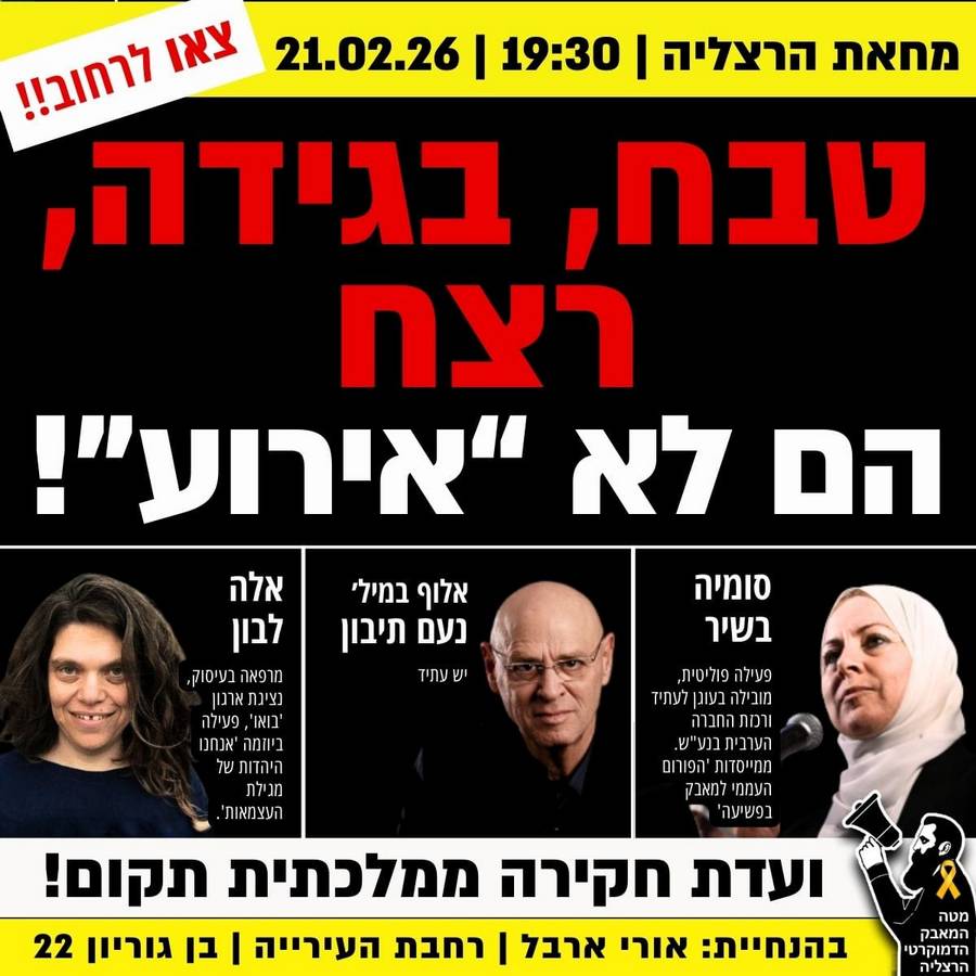 מחאת מוצ"ש בכיכר העירייה הרצליה. 21.2.2026 בשעה 19:30