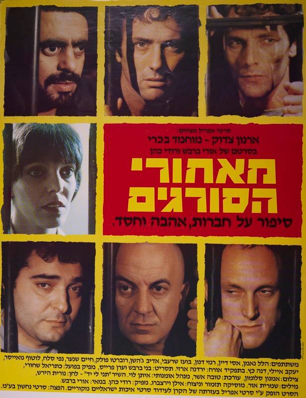 כרזת הסרט מאחורי הסורגים משנת 1984. מקור: ויקיפדיה
