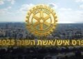 זה הזמן לתת הכרה: פרס איש השנה של רוטרי הרצליה נפתח