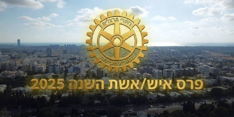 זה הזמן לתת הכרה: פרס איש השנה של רוטרי הרצליה נפתח