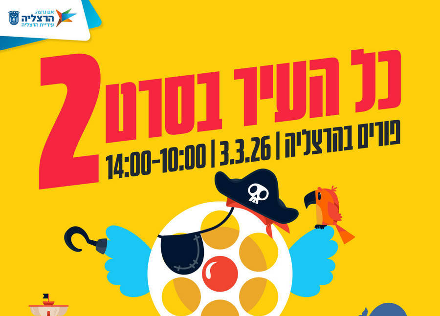 כל העיר בסרט #2 חגיגת פורים ענקית באווירה קולנועית במרכז העיר הרצליה