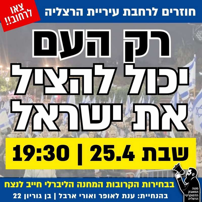 מחאת הרצליה חוזרת להיאבק על דמותה של המדינה. מוצ"ש 25.04.2026 | שעה 19:30 | רחבת העיריה, רח בן גוריון 22 הרצליה