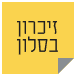 לוגו מיזם זכרון בסלון 