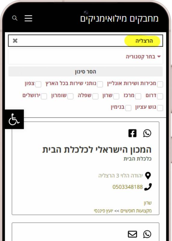 חיפוש "הרצליה" במסך רשימת העסקים תביא לרשימת העסקים מהעיר. צילום מסך 