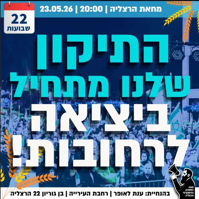 הפגנת מוצ"ש בהרצליה 23/05/2026 ברחבת העיריה, רח בן גוריון 22