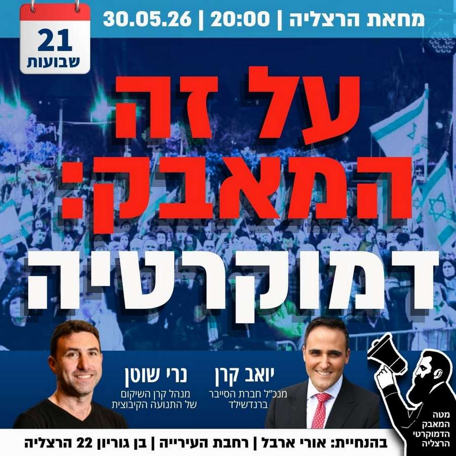 הפגנת מוצ"ש בהרצליה 30/05/2026 ברחבת העיריה, רח בן גוריון 22