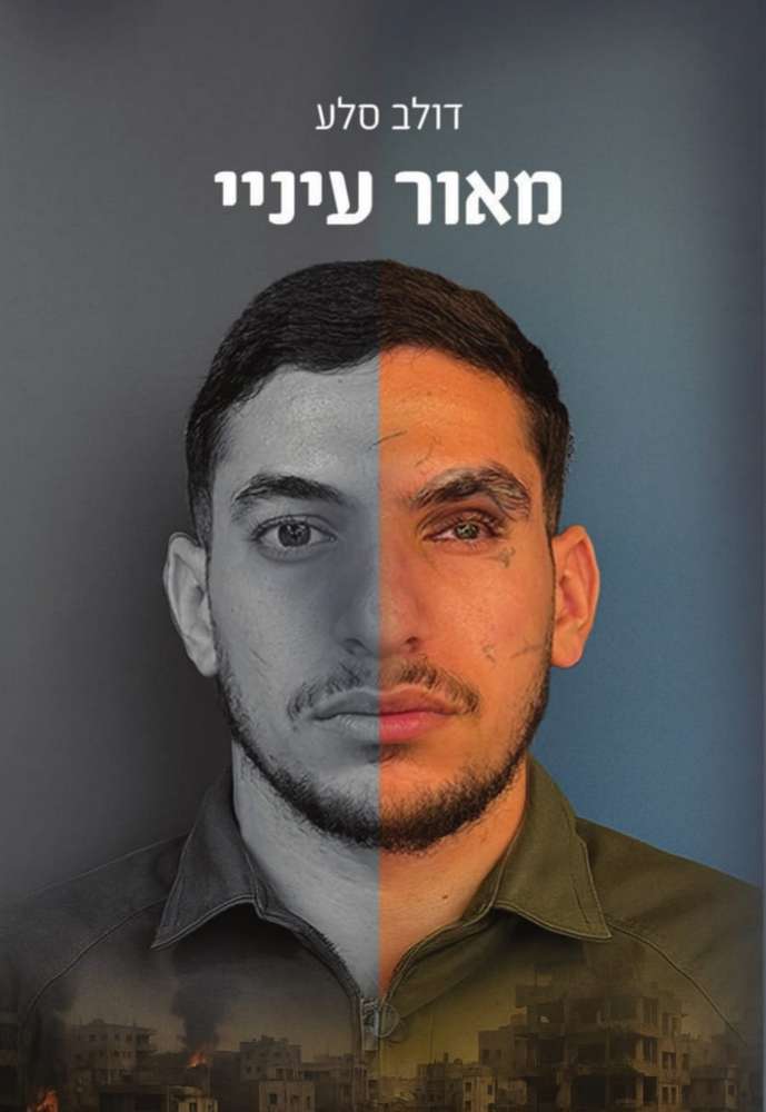 ספרו האוטוביוגרפי המרגש ומעורר ההשראה של דולב סלע, לוחם קומנדו שנפצע קשה ואיבד את ראייתו במהלך פעילות מבצעית. צילום: יריד הברזלים