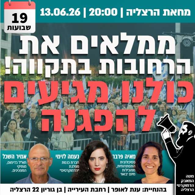 הפגנת המחאה בהרצליה:  13.06.2026, בשעה: 20:00 , נפגשים ברחבת עיריית הרצליה, רח בן גוריון 22