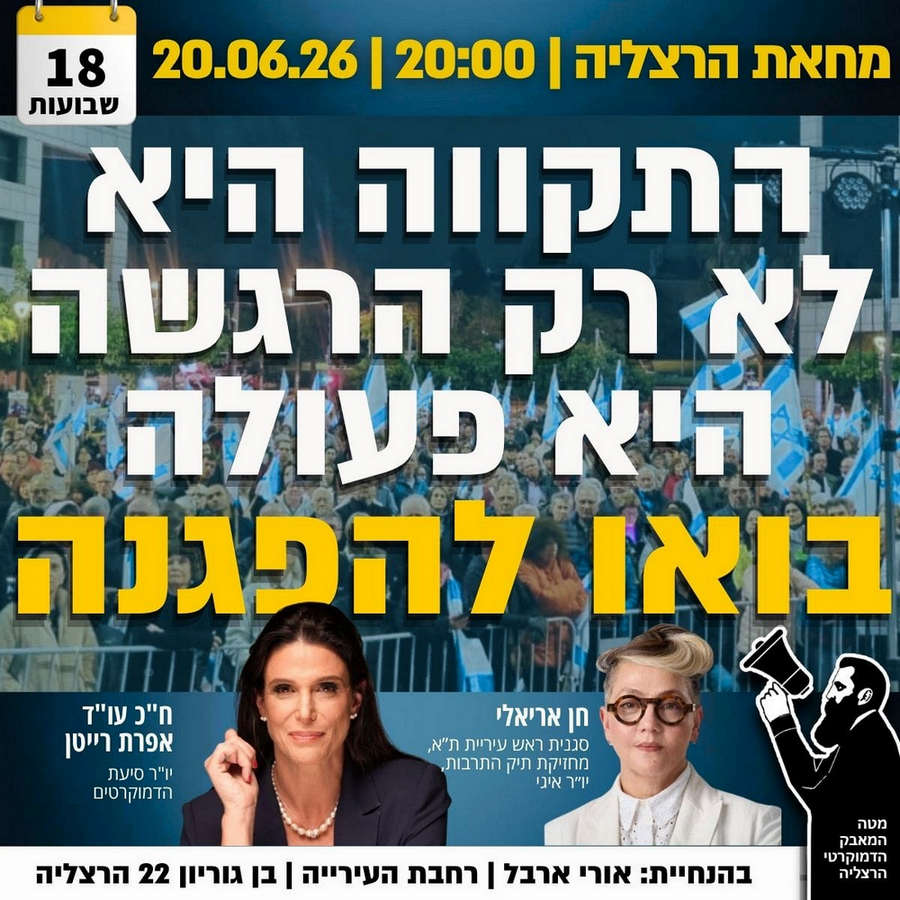 הפגנת מוצ"ש בכיכר העירייה בהרצליה - שבת 20/6/2026 