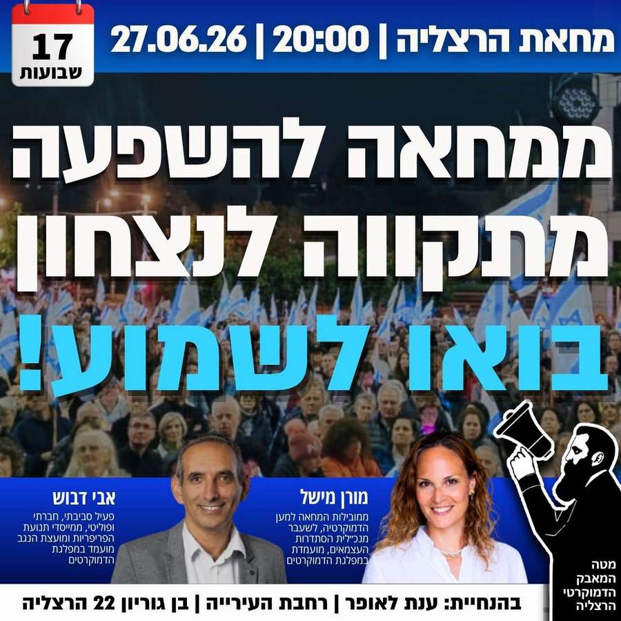 הפגנת מוצ"ש בכיכר העירייה בהרצליה - שבת 27/6/2026 