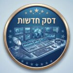 דסק חדשות