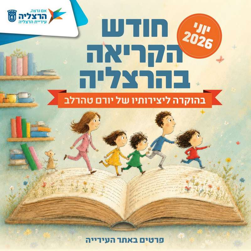אירועי חודש הקריאה בהרצליה - יוני 2026. בהוקרה ליצירותיו של יורם טהרלב