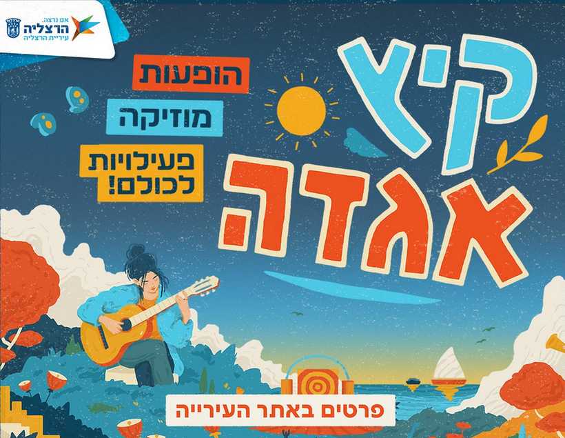 עיריית הרצליה מציגה תוכנית קיץ 2026 רחבה במיוחד הכוללת מופעי ענק בפארק, קונצרטים ואופרה באוויר הפתוח, אירועים על קו החוף, פסטיבל לקטנטנים, פעילויות לנוער, סדנאות והרצאות להורים ועוד