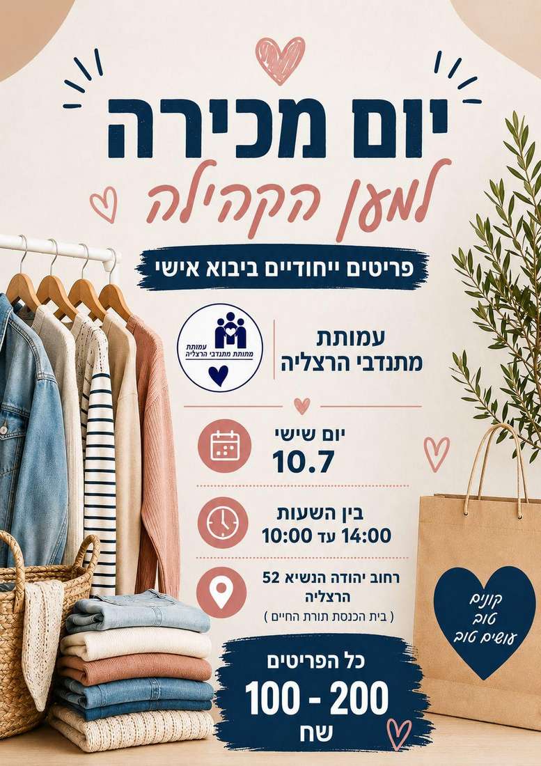 ום מכירה קהילתי מיוחד יתקיים ביום שישי השבוע (10.7) ע"י עמותת מתנדבי הרצליה, עם מבחר גדול של פריטי לבוש מחויטים חדשים במחירים נגישים.