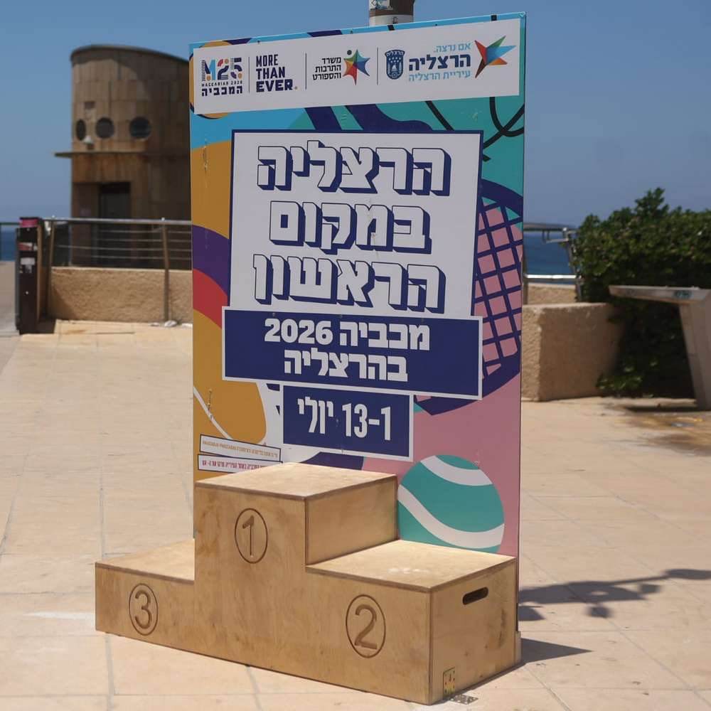 כחלק מאווירת החג העירונית, הציבה העירייה פודיומים ממותגים לצילום ולחוויה ברחבי העיר, המזמינים את התושבות, התושבים והאורחים לקחת חלק ולהנציח את הרגע. צילום: דוברות העירייה