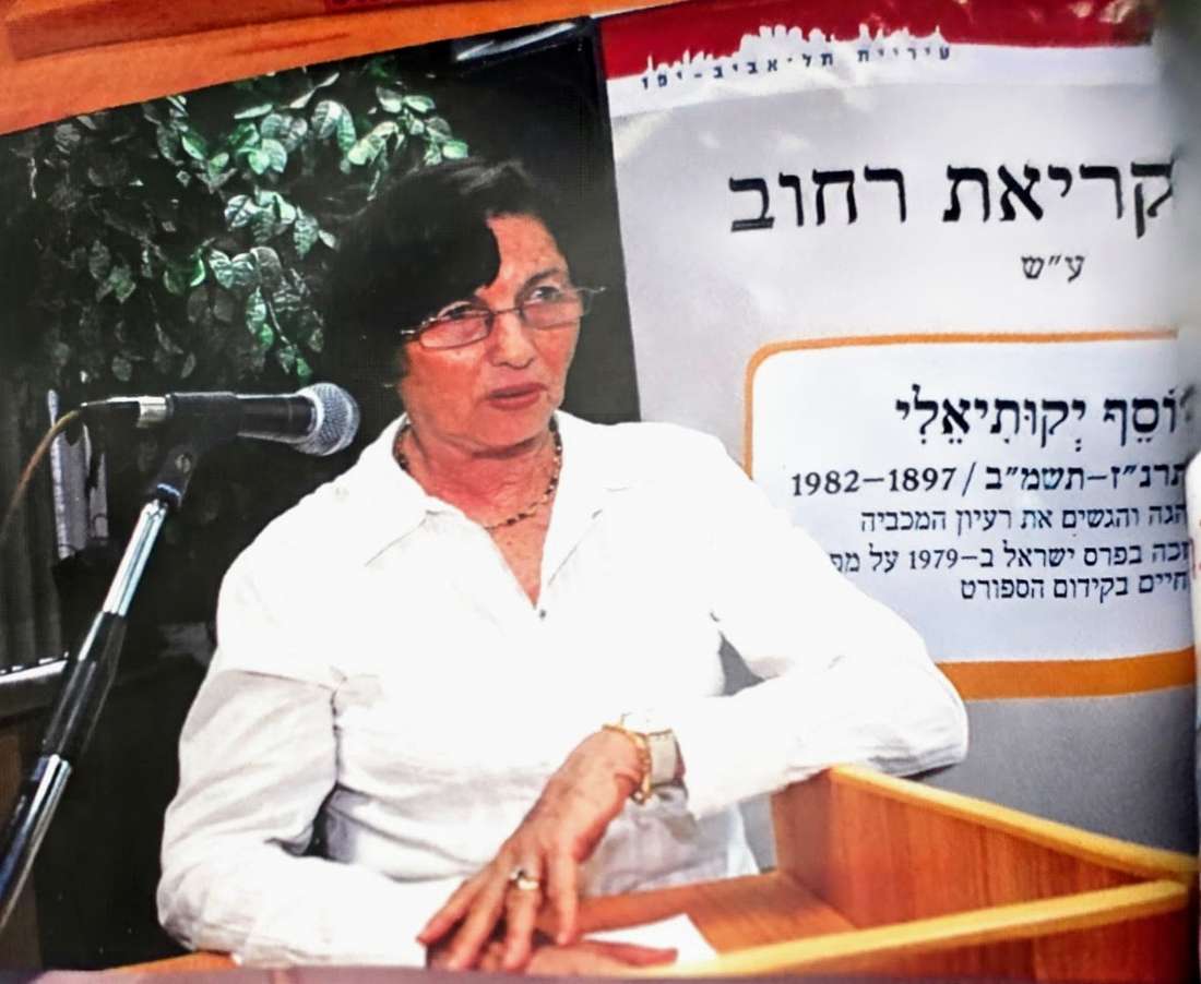 עדנה יקותיאלי כהן בעת קריאת רחוב ע"ש אביה יוסף, בתל אביב. צילום: באדיבות משפחת יקותיאלי