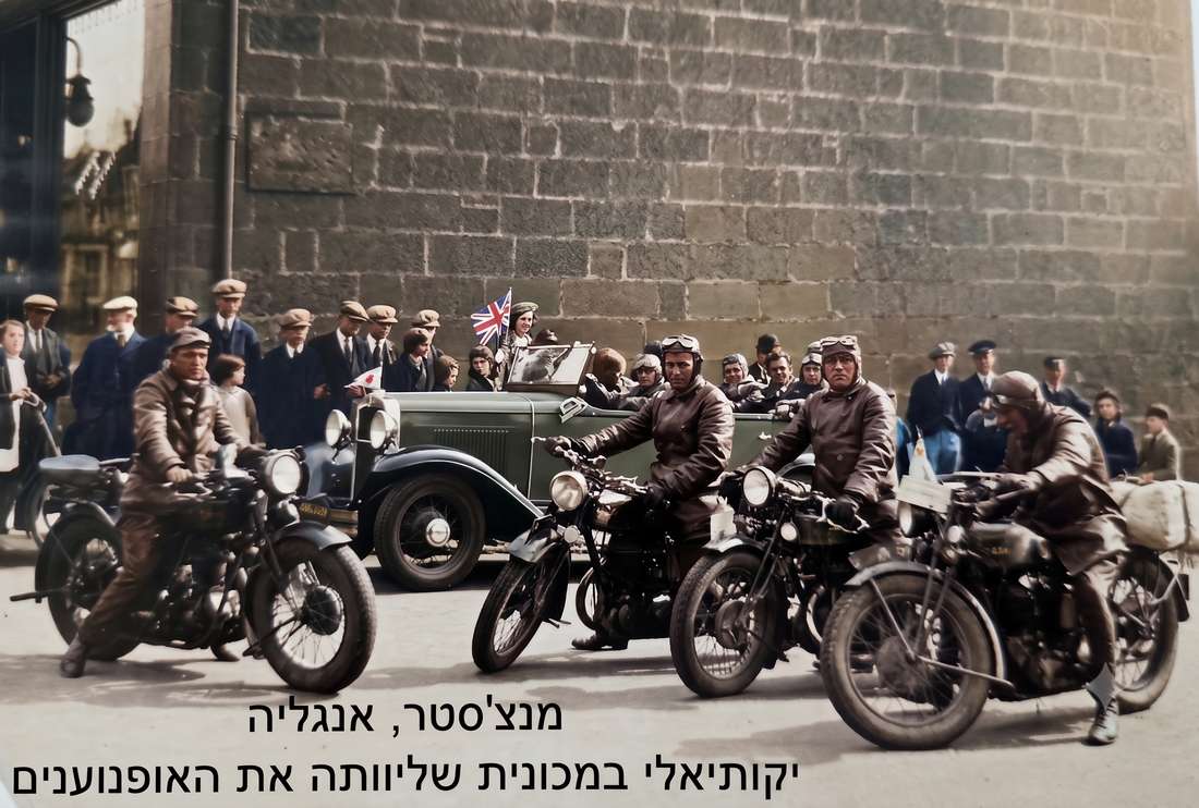 מסע האופנועים לקידום המכביה עם הגעתו לאנגליה. התמונה עברה רסטורציה, צילום מקורי: באדיבות משפחת יקותיאלי
