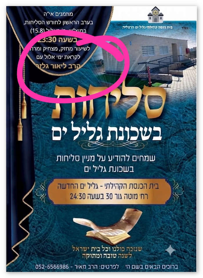 בכרזה המקורית לאירוע בבית הכנסת הקהילתי בגליל ים נכתב כי בשעה 23:30 יתקיים „שיעור מחזק, מצחיק ומרגש”, לקראת ימי אלול, עם הרב ליאור גלזר. בהמשך, לאחר פניות תושבים והתערבות ראש העיר יריב פישר, פורסמה כרזה מעודכנת שבה שמו של הרב גלזר לא הופיע עוד.