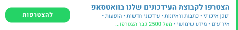 הצטרפו לקבוצת העידכונים של בוואטסאפ (מעל 2500 כבר הצטרפו)