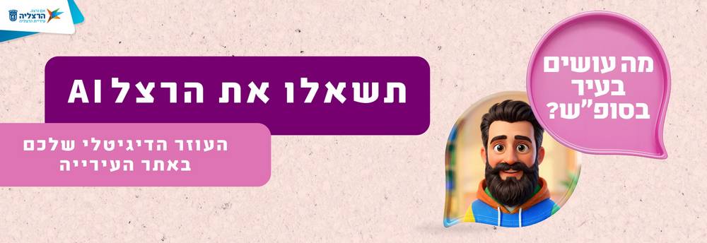 עיריית הרצליה משיקה את הרצלAI - העוזר הדיגיטלי החדש של העיר, המבוסס על טכנולוגיית בינה מלאכותית (AI) ומסמן צעד נוסף בחיזוק מעמדה של הרצליה כעיר חכמה, חדשנית ומתקדמת.