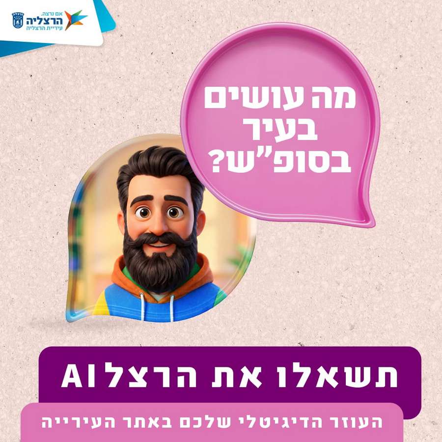 עיריית הרצליה משיקה את הרצלAI - העוזר הדיגיטלי החדש לתושבי העיר