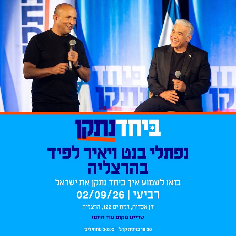 מוזמנים למפגש מיוחד על עתיד המדינה, בהשתתפות ראשי הממשלה לשעבר נפתלי בנט ויאיר לפיד