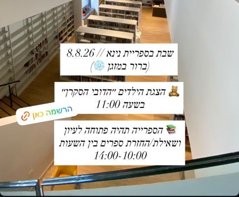 כל הכרטיסים להצגת הילדים הראשונה בספריית נינ״א בשבת אזלו במהירות. באדיבות: פרופיל הסושיאל של ראש העיר