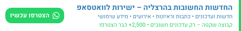 החדשות החשובות בהרצליה – ישירות לוואטסאפ חדשות ועדכונים • כתבות וראיונות • אירועים • מידע שימושי קבוצה שקטה – רק העדכונים החשובים 2,500+ תושבים כבר הצטרפו