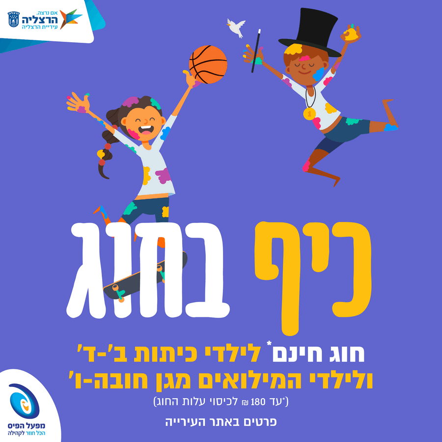 תוכנית ``חוג חינם`` – השתתפות במימון חוגים בהרצליה 