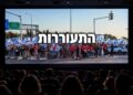 צילום אילוסטרציה מהפגנה בגשר 531 הרצליה-רעננה, לקראת הקרנת הסרט התיעודי „התעוררות” בקולנוע לב דניאל.