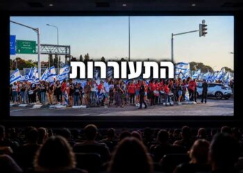 צילום אילוסטרציה מהפגנה בגשר 531 הרצליה-רעננה, לקראת הקרנת הסרט התיעודי „התעוררות” בקולנוע לב דניאל.
