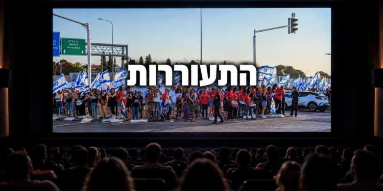 צילום אילוסטרציה מהפגנה בגשר 531 הרצליה-רעננה, לקראת הקרנת הסרט התיעודי „התעוררות” בקולנוע לב דניאל.
