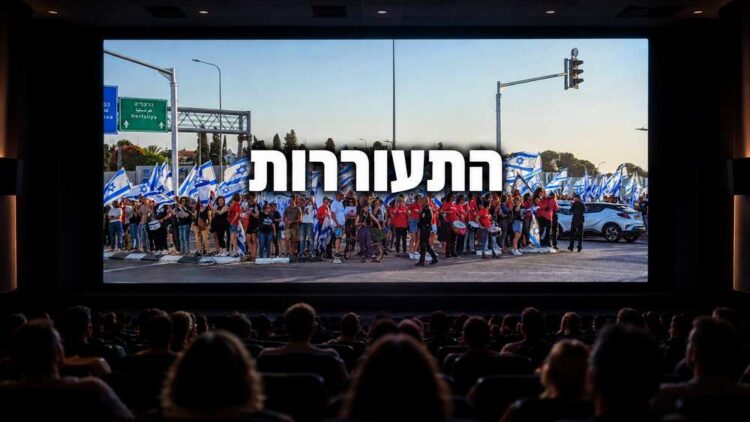 צילום אילוסטרציה מהפגנה בגשר 531 הרצליה-רעננה, לקראת הקרנת הסרט התיעודי „התעוררות” בקולנוע לב דניאל.