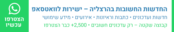 החדשות החשובות בהרצליה – ישירות לוואטסאפ חדשות ועדכונים • כתבות וראיונות • אירועים • מידע שימושי קבוצה שקטה – רק העדכונים החשובים 2,500+ תושבים כבר הצטרפו