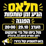 כרזה שהופצה ברשתות החברתיות לקראת ההפגנה הערב מול ביתו של איזנקוט