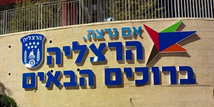 הרצליה מרחיבה את היקף מערך קשרי החוץ והדיפלומטיה העירונית של הרצליה, ויצירת שותפויות ייחודיות עם הקהילה היהודית הבינלאומית. צילום: מערכת האתר