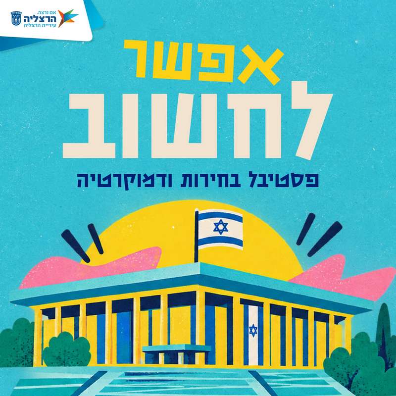 ``אפשר לחשוב`` - פסטיבל בחירות ודמוקרטיה